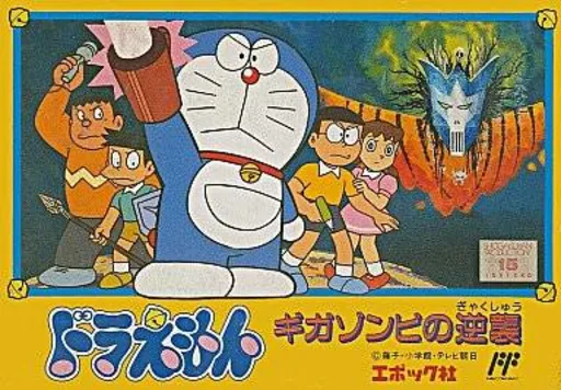 Doraemon - Giga Zombie no Gyakushuu (Japan)